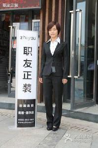 職友正裝 職友正裝