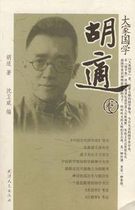 大家國學:胡適卷 大家國學:胡適卷