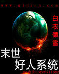 末世好人系統