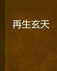 再生玄天 再生玄天