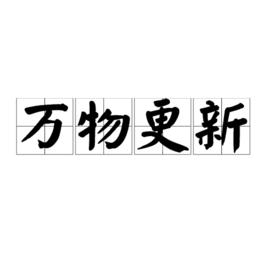 萬物更新