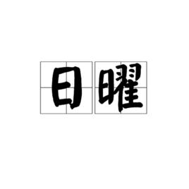 日曜[漢語詞語]