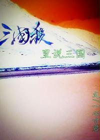 三國殺里說三國