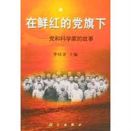 在鮮紅的黨旗下 在鮮紅的黨旗下