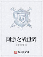 網遊之戰世界 網遊之戰世界