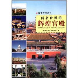 聞名世界的輝煌宮殿 聞名世界的輝煌宮殿