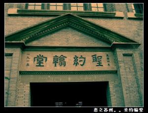 聖約翰堂 聖約翰堂