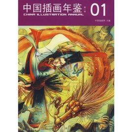 中國插畫年鑑 中國插畫年鑑