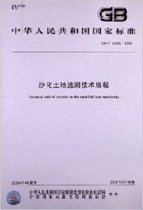 沙化土地監測技術規程 沙化土地監測技術規程