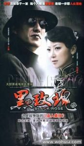 《黑玫瑰》[電視劇]