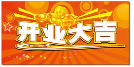 開業大吉[詞典]