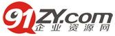 91企業資源網 91企業資源網