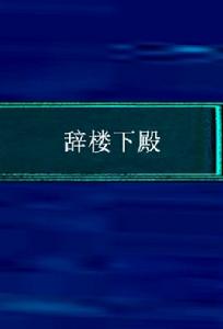 辭樓下殿 辭樓下殿