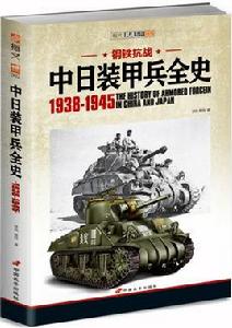 鋼鐵抗戰:中日裝甲兵全史1938-1945 鋼鐵抗戰:中日裝甲兵全史1938-1945