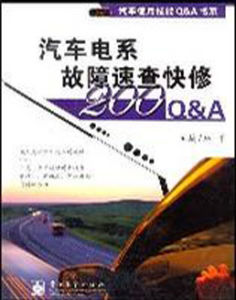 汽車電系故障速查快修
