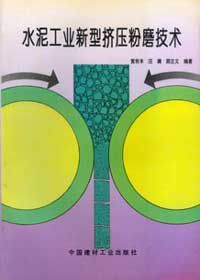水泥工業新型擠壓粉磨技術 水泥工業新型擠壓粉磨技術
