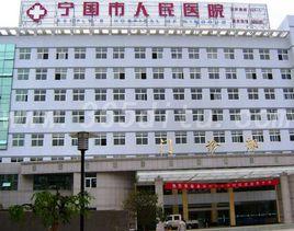 寧國市人民醫院 寧國市人民醫院