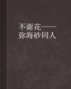 不謝花——彌海砂同人 不謝花——彌海砂同人