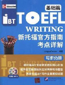 新托福官方指南考點詳解 新托福官方指南考點詳解