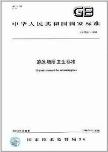 中華人民共和國國家標準:游泳場所衛生標準 中華人民共和國國家標準:游泳場所衛生標準