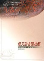 湮滅的古國故都 湮滅的古國故都