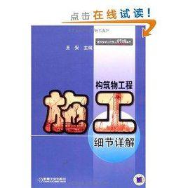 構築物工程施工細節詳解 構築物工程施工細節詳解