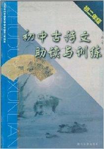 國中古詩文助讀與訓練 國中古詩文助讀與訓練