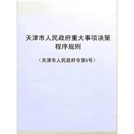 天津市人民政府重大事項決策程式規則 天津市人民政府重大事項決策程式規則