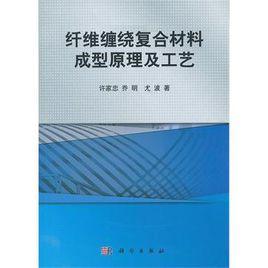 纖維纏繞複合材料成型原理及工藝 纖維纏繞複合材料成型原理及工藝