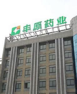 安徽豐原醫藥行銷有限公司 安徽豐原醫藥行銷有限公司