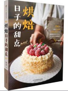 烘焙日子的甜點 烘焙日子的甜點