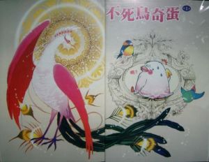 不死鳥奇蛋 不死鳥奇蛋