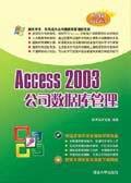 Access2003公司資料庫管理 Access2003公司資料庫管理