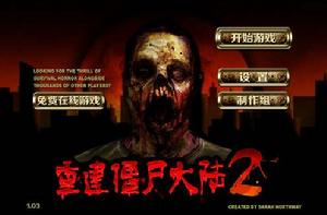 重建殭屍大陸2 中文版 重建殭屍大陸2 中文版