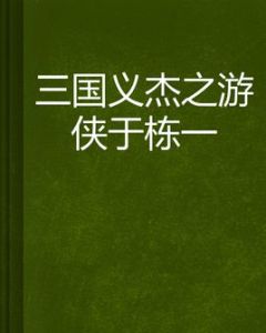 三國義傑之遊俠於棟一 三國義傑之遊俠於棟一