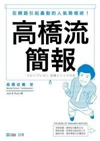 高橋流簡報 高橋流簡報