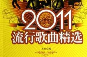 2011流行歌曲精選 2011流行歌曲精選
