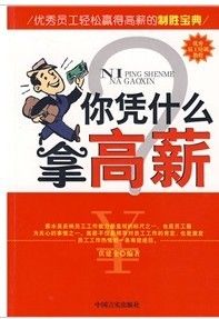 《優秀員工培訓教程:你憑什麼拿高薪》 《優秀員工培訓教程:你憑什麼拿高薪》