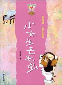 名家經典小學生必讀:小女生毛毛蟲 名家經典小學生必讀:小女生毛毛蟲