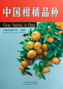 中國柑橘品種 中國柑橘品種