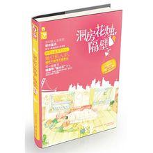 洞房花燭，隔壁