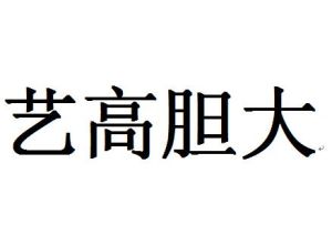 藝高膽大 藝高膽大