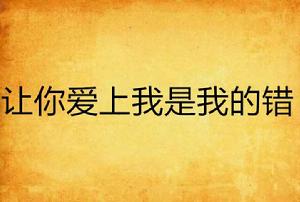 讓你愛上我是我的錯 讓你愛上我是我的錯