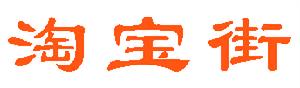 淘寶街 淘寶街