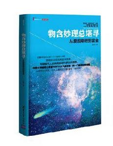 物含妙理總堪尋:從愛因斯坦到霍金 物含妙理總堪尋:從愛因斯坦到霍金
