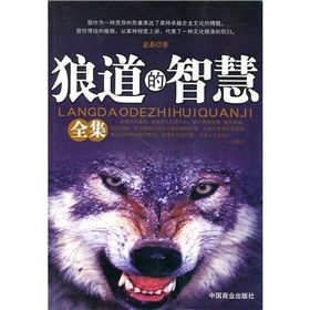 《狼道的智慧全集》 《狼道的智慧全集》
