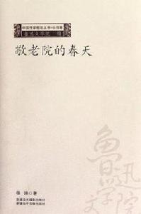 敬老院的春天 敬老院的春天