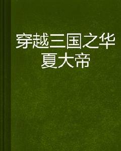 穿越三國之華夏大帝 穿越三國之華夏大帝