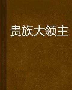 貴族大領主 貴族大領主