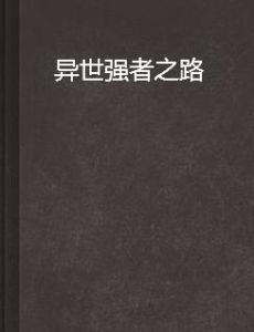 異世強者之路 異世強者之路